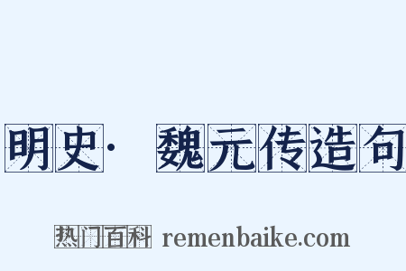 明史·魏元传造句是什么意思的图片
